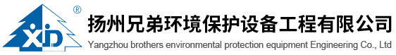 扬州兄弟环境保护设备工程有限公司